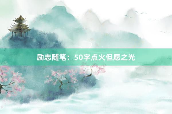 励志随笔：50字点火但愿之光
