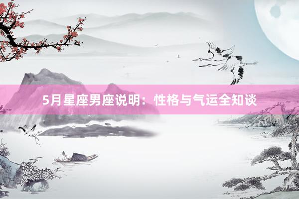 5月星座男座说明：性格与气运全知谈