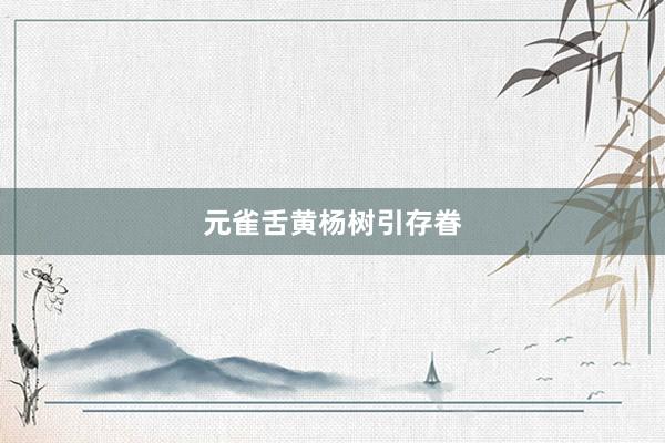 元雀舌黄杨树引存眷